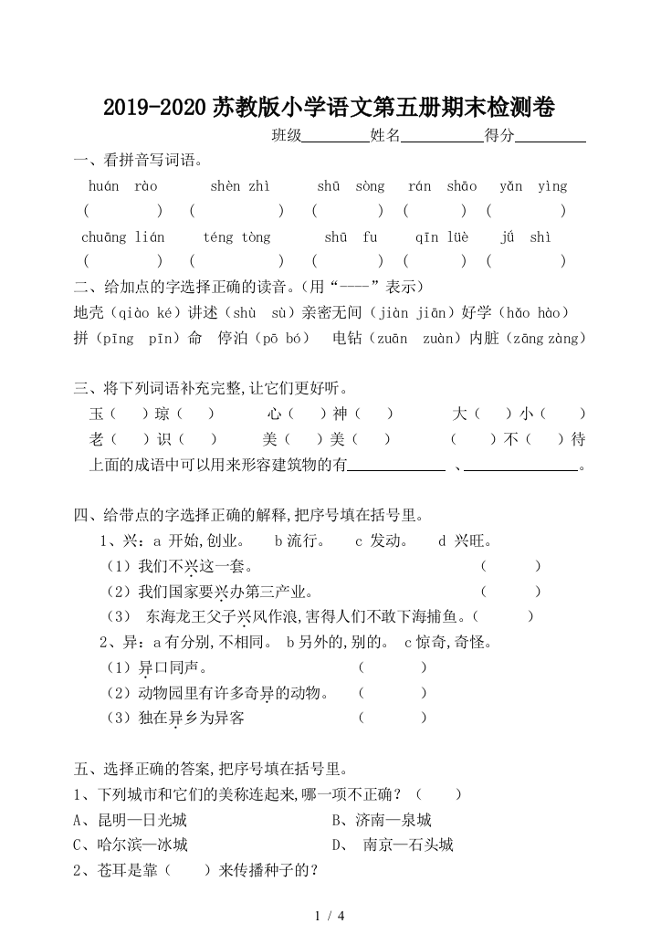 2019-2020苏教版小学语文第五册期末检测卷