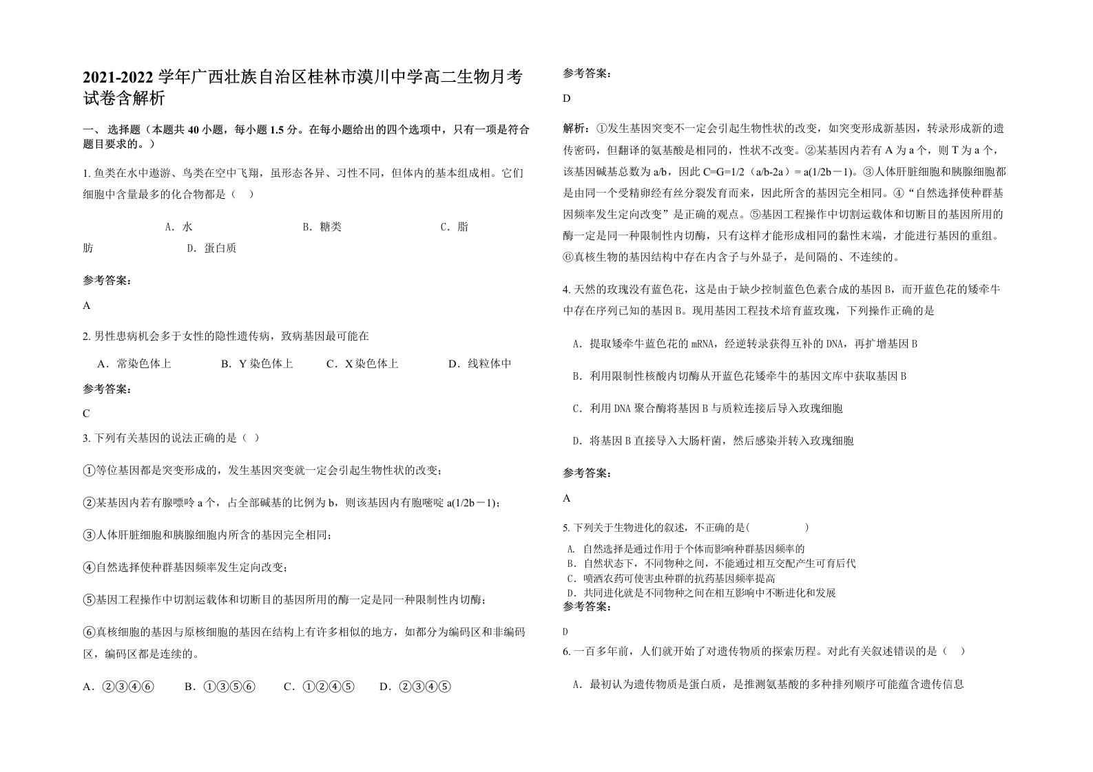 2021-2022学年广西壮族自治区桂林市漠川中学高二生物月考试卷含解析