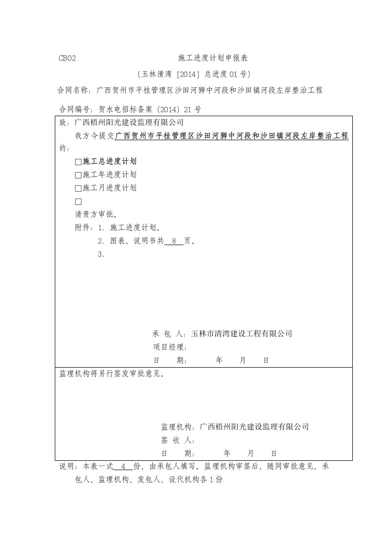 广西贺州市平桂管理区沙田河狮中河段和沙田镇河段左岸整治工程施工进度计划