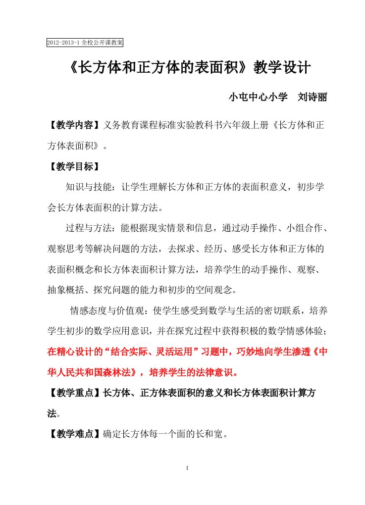 学科渗透法制教育教案