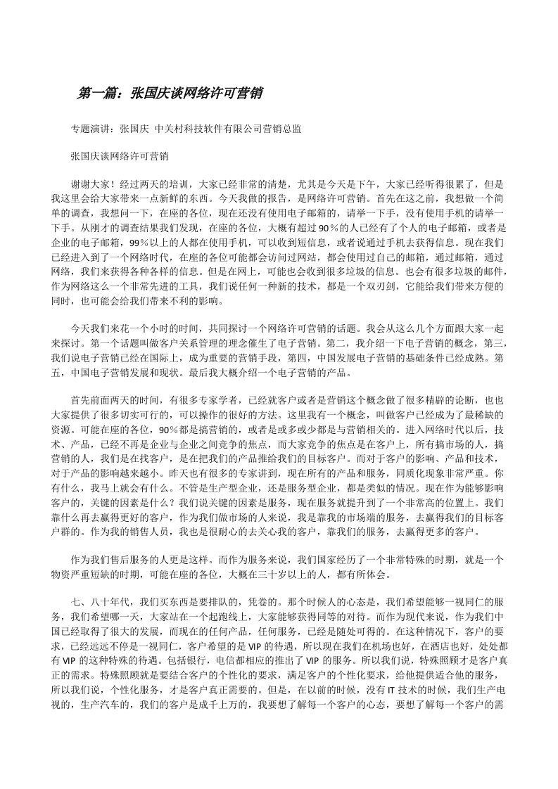 张国庆谈网络许可营销[修改版]