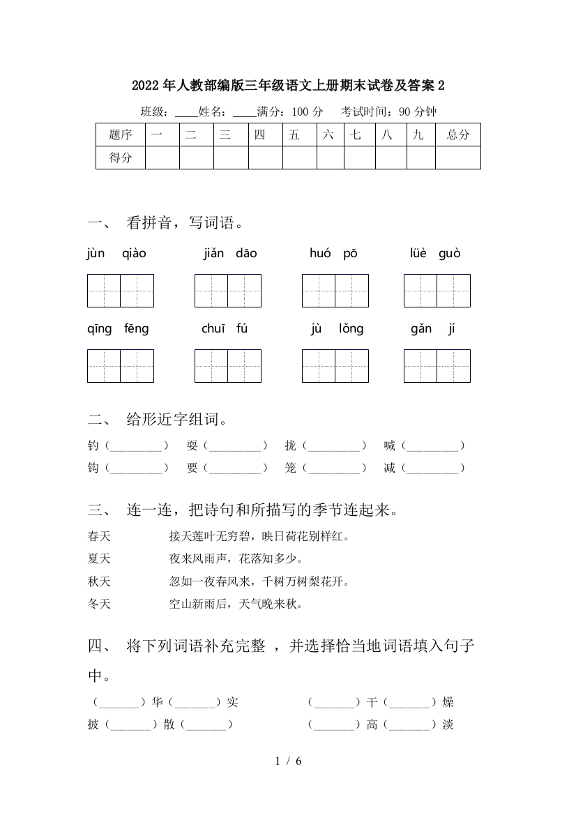 2022年人教部编版三年级语文上册期末试卷及答案2