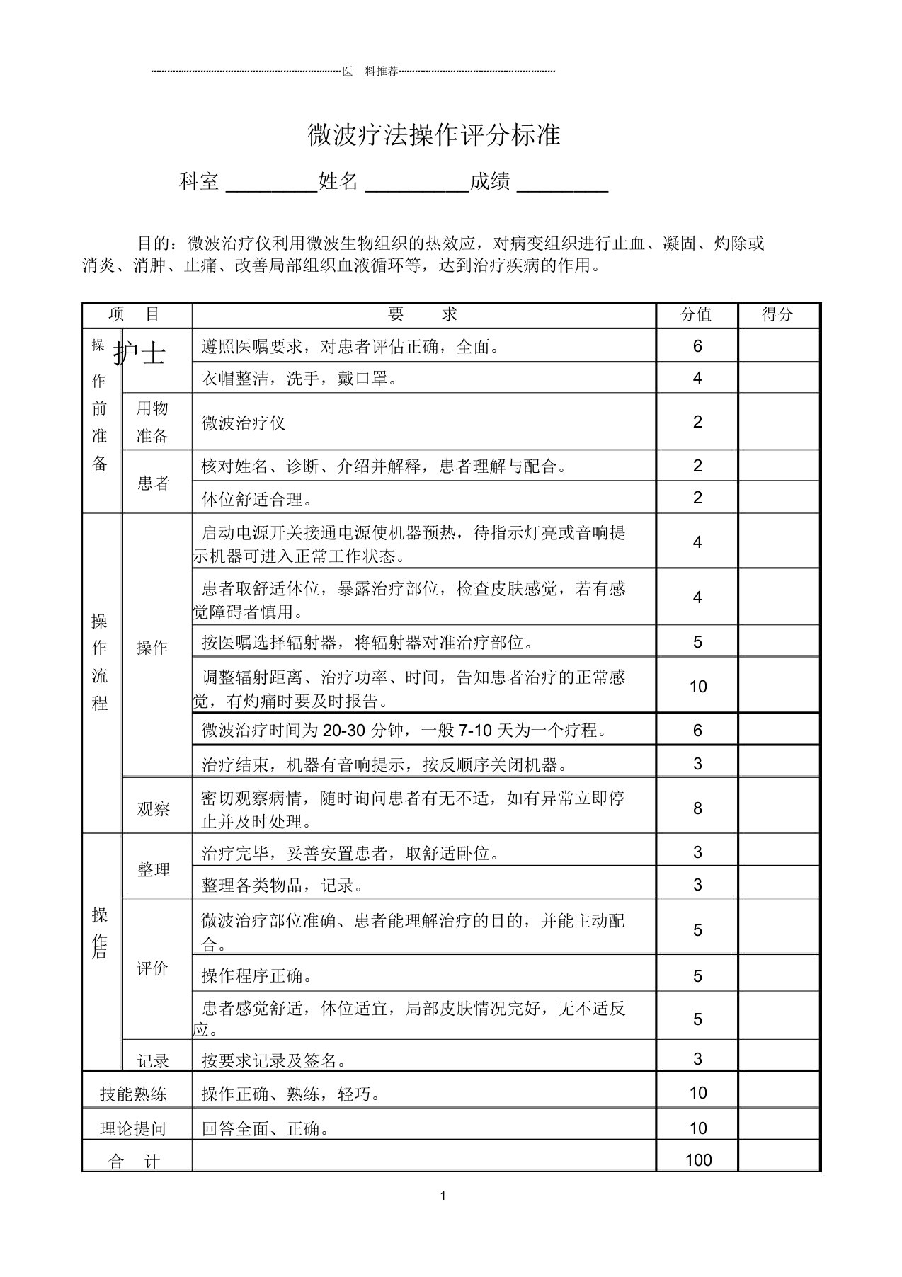 微波疗法操作评分标准