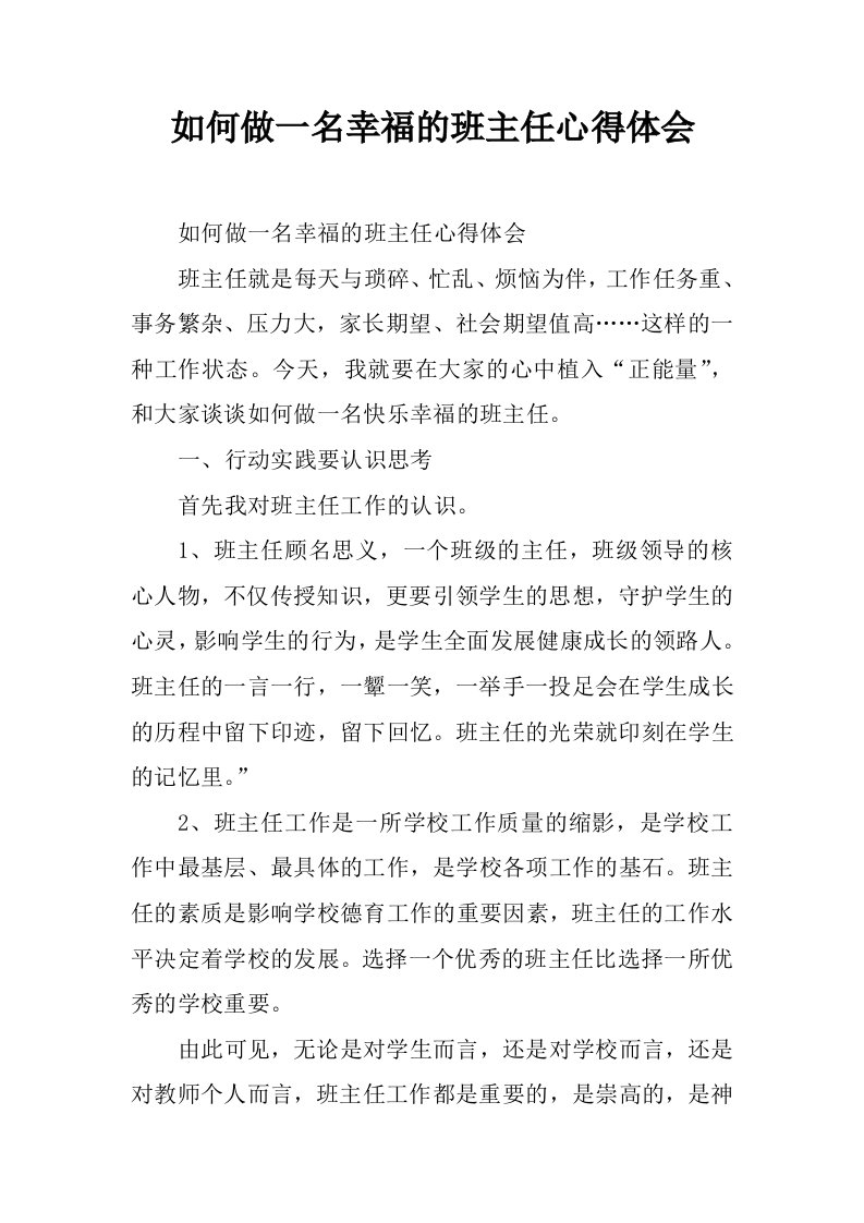 如何做一名幸福的班主任心得体会