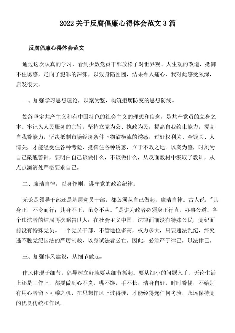 2022关于反腐倡廉心得体会范文3篇