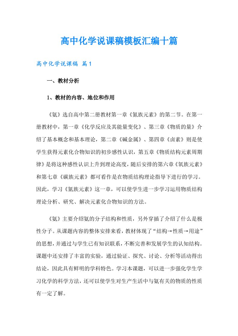 高中化学说课稿模板汇编十篇