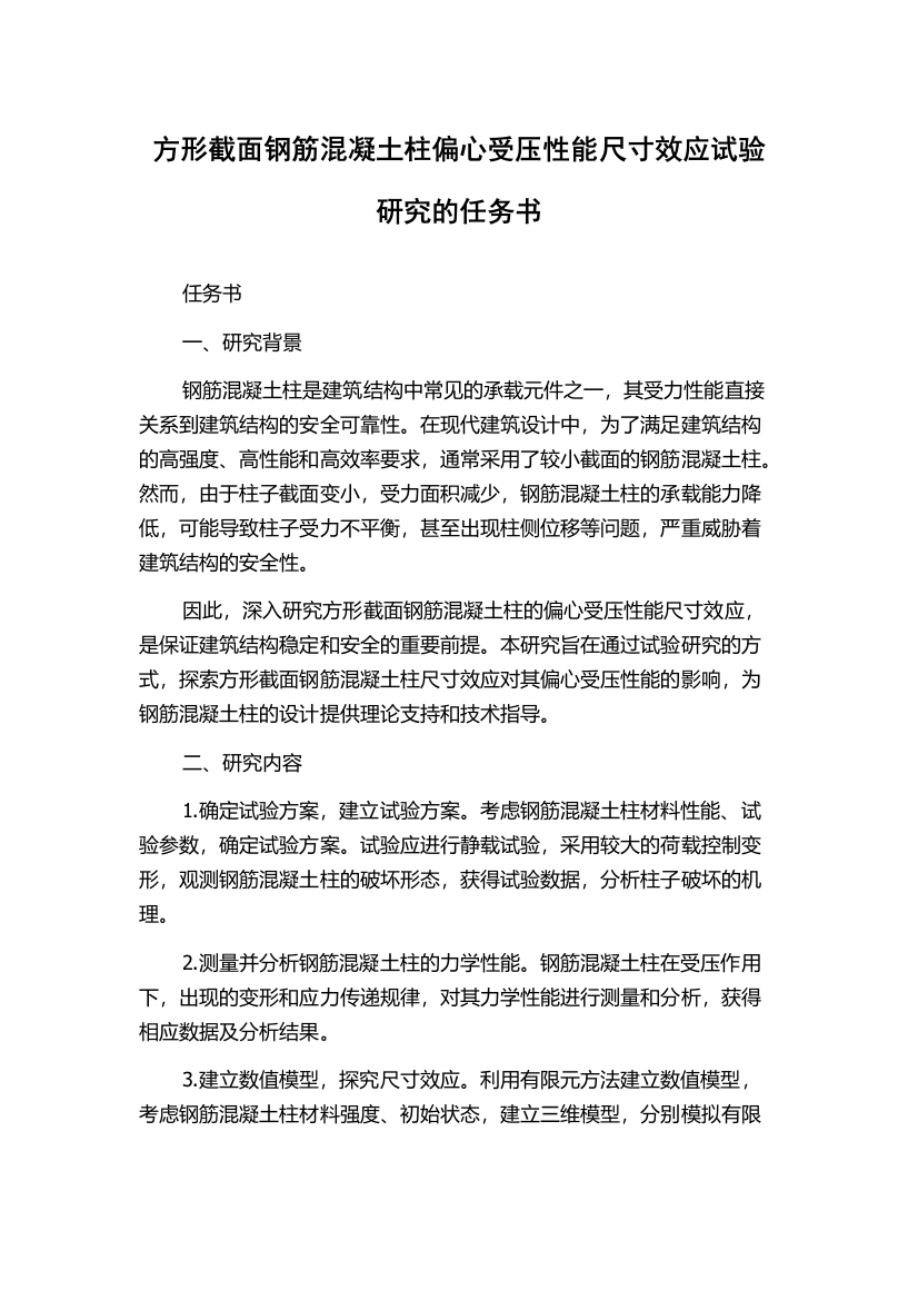 方形截面钢筋混凝土柱偏心受压性能尺寸效应试验研究的任务书