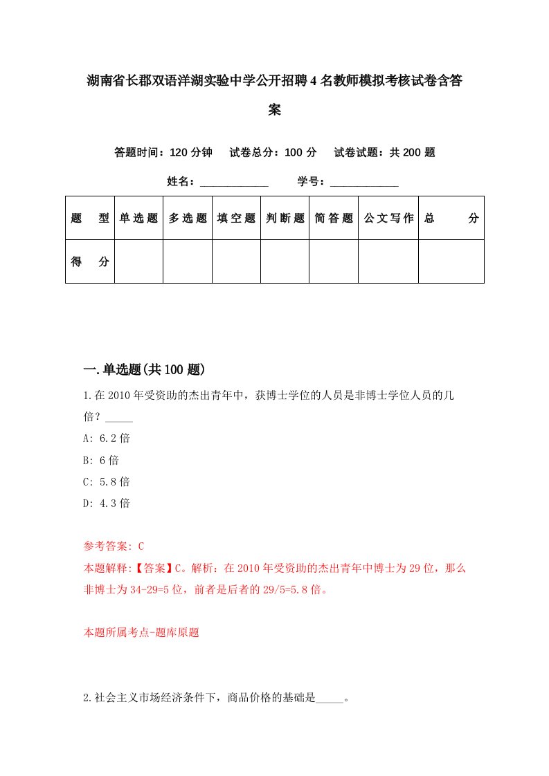 湖南省长郡双语洋湖实验中学公开招聘4名教师模拟考核试卷含答案2