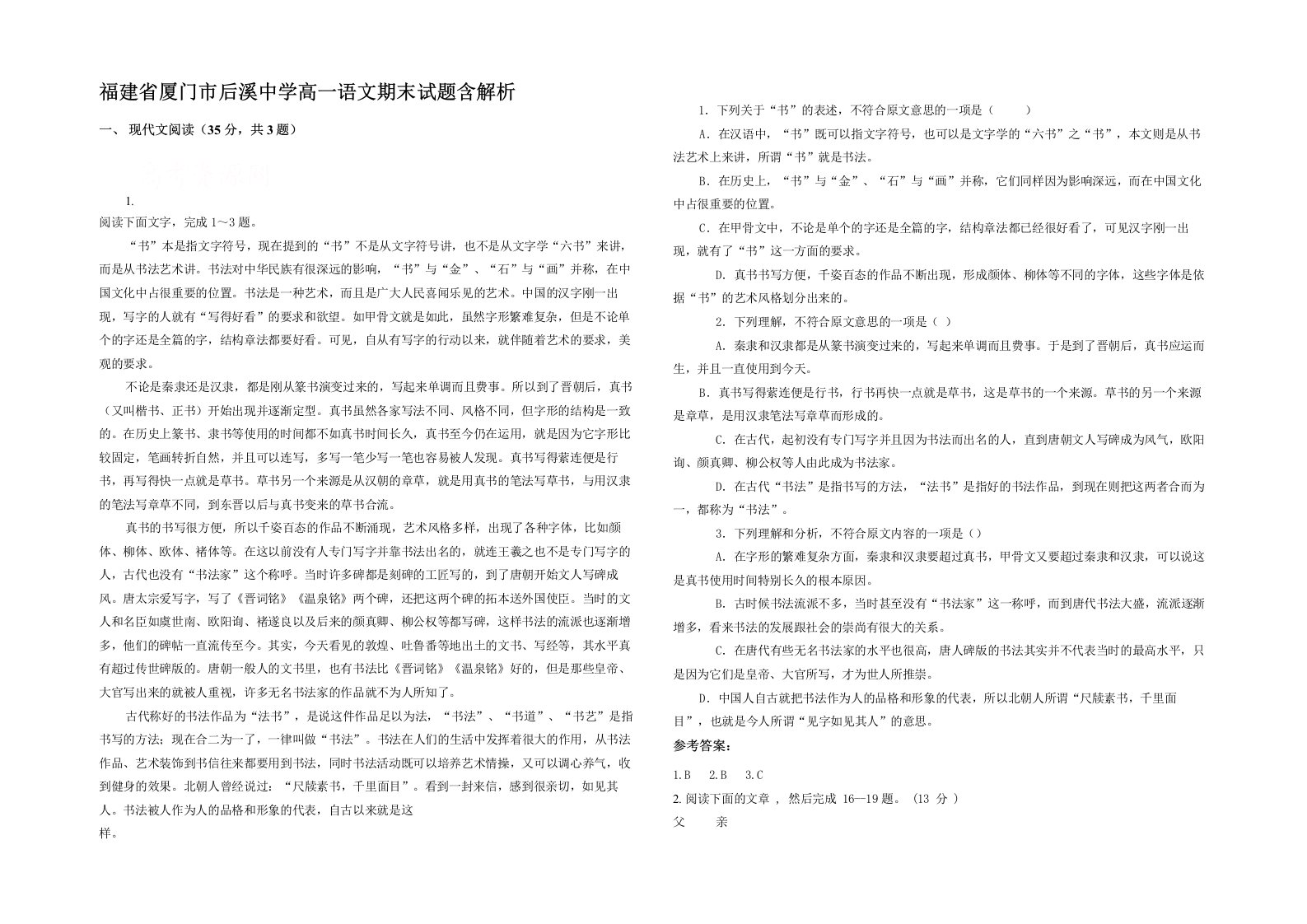 福建省厦门市后溪中学高一语文期末试题含解析