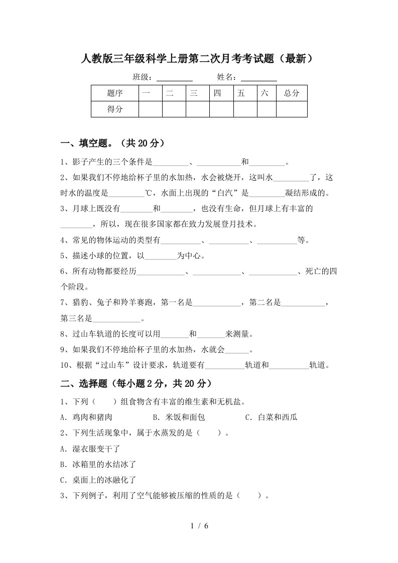 人教版三年级科学上册第二次月考考试题最新