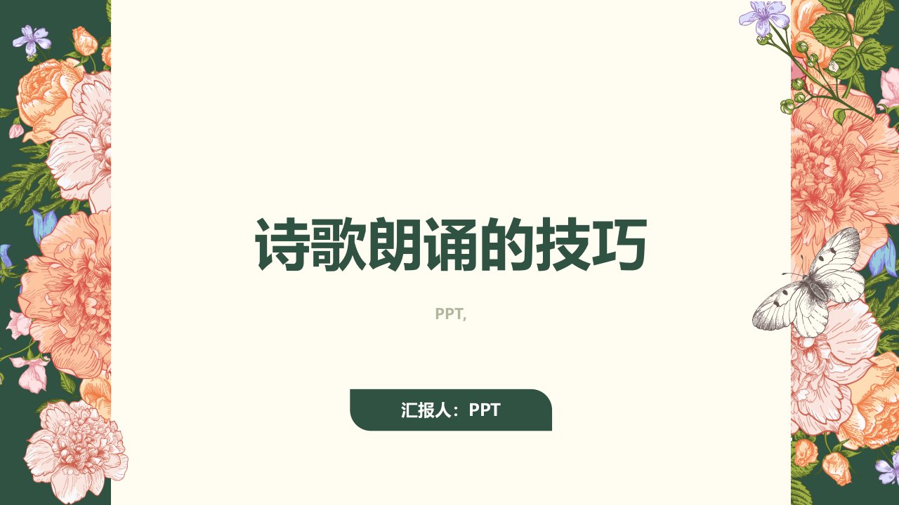 《诗歌朗诵的技巧》课件