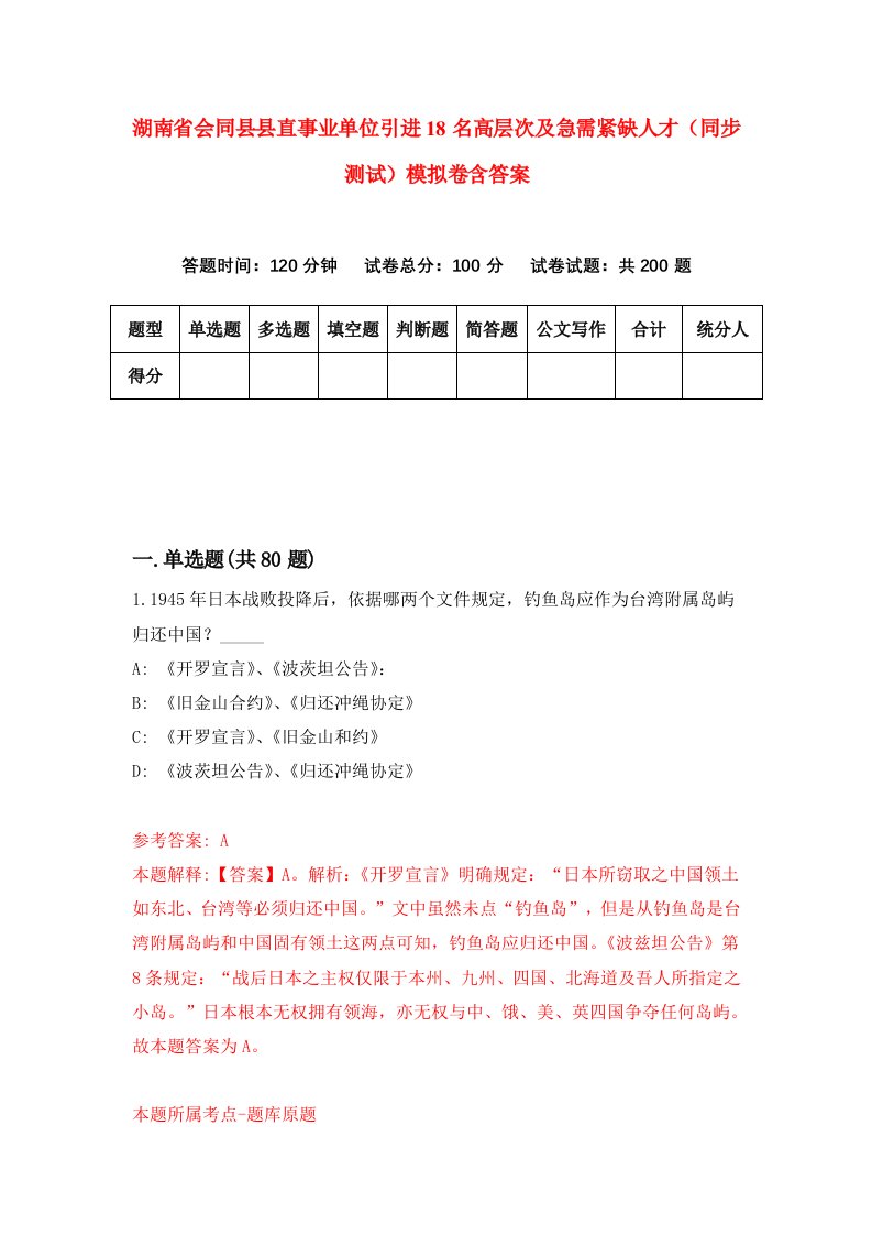 湖南省会同县县直事业单位引进18名高层次及急需紧缺人才同步测试模拟卷含答案6