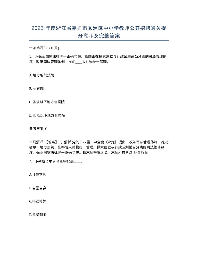 2023年度浙江省嘉兴市秀洲区中小学教师公开招聘通关提分题库及完整答案