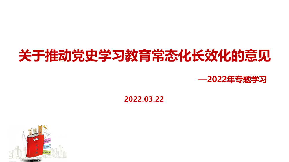 全文图解《关于推动党史学习教育常态化长效化的意见》背景、目的及全文党课学习PPT