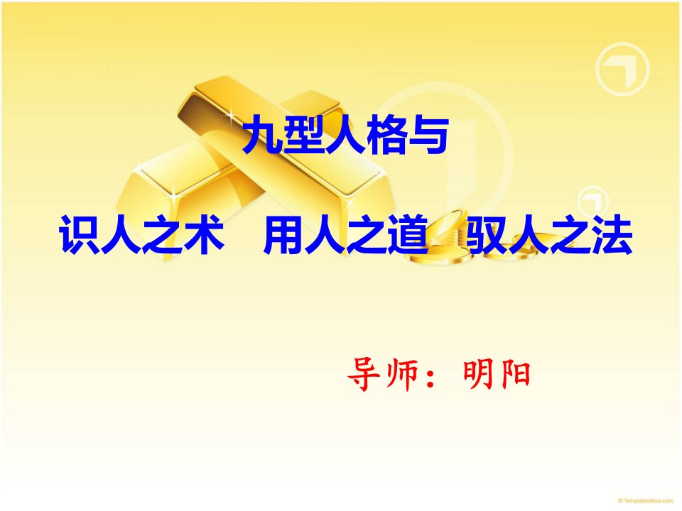 1《九型人格与识人有术用人有道驭人有法》课程前言