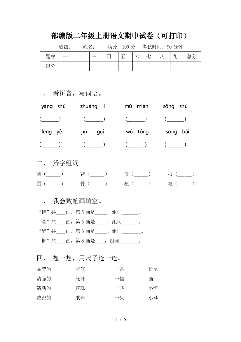 部编版二年级上册语文期中试卷(可打印)