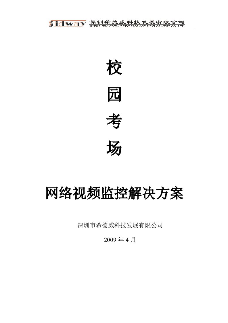 校园考场监考系统网络视频解决方案