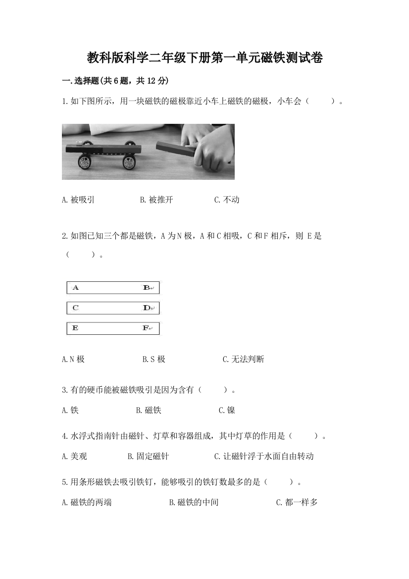 教科版科学二年级下册第一单元磁铁测试卷含答案解析