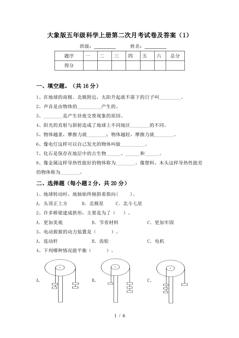 大象版五年级科学上册第二次月考试卷及答案1