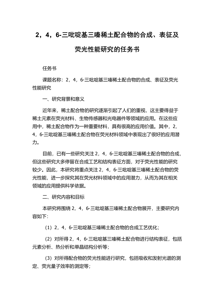 2，4，6-三吡啶基三嗪稀土配合物的合成、表征及荧光性能研究的任务书