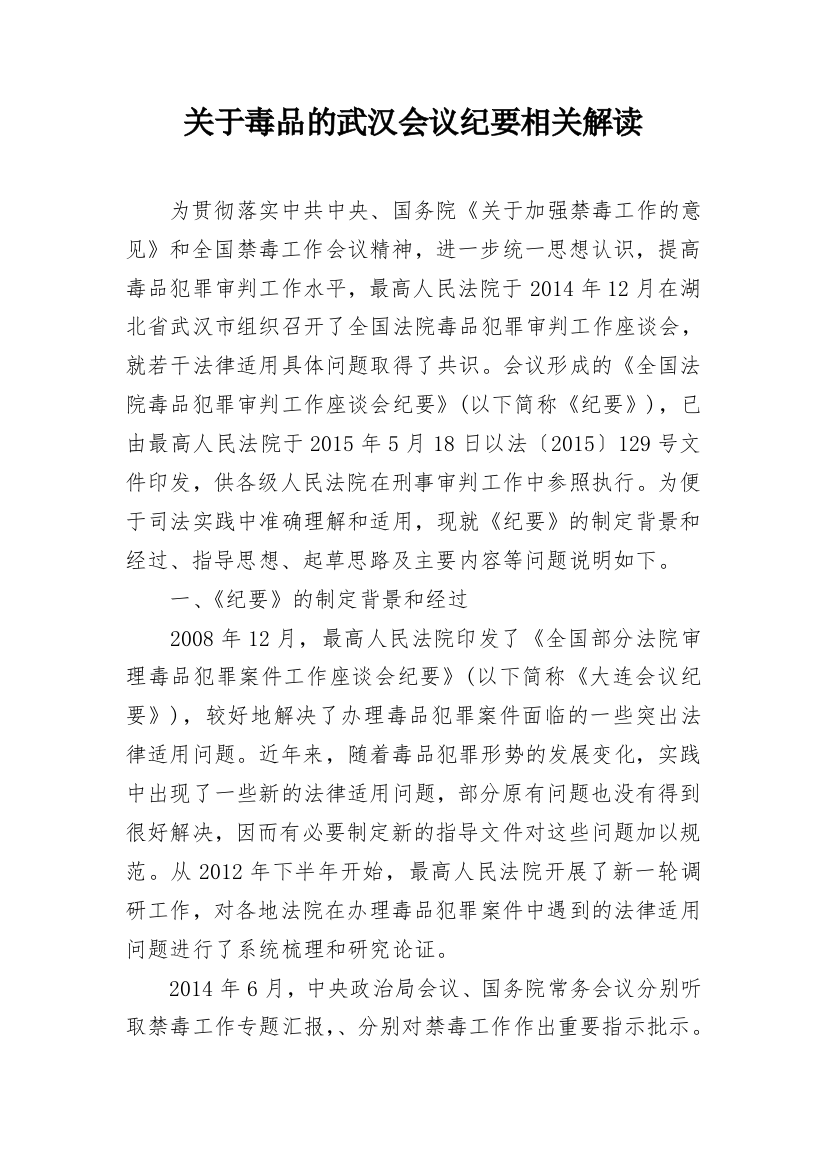 关于毒品的武汉会议纪要相关解读