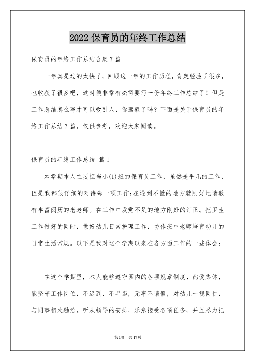 2022保育员的年终工作总结