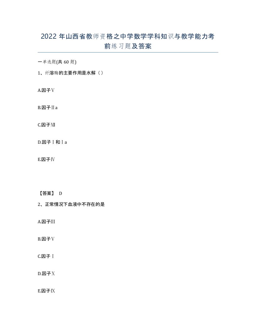 2022年山西省教师资格之中学数学学科知识与教学能力考前练习题及答案