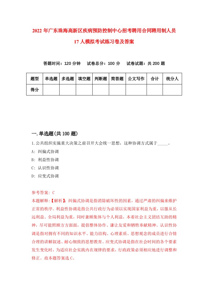 2022年广东珠海高新区疾病预防控制中心招考聘用合同聘用制人员17人模拟考试练习卷及答案第4套