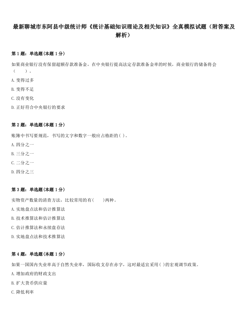 最新聊城市东阿县中级统计师《统计基础知识理论及相关知识》全真模拟试题（附答案及解析）