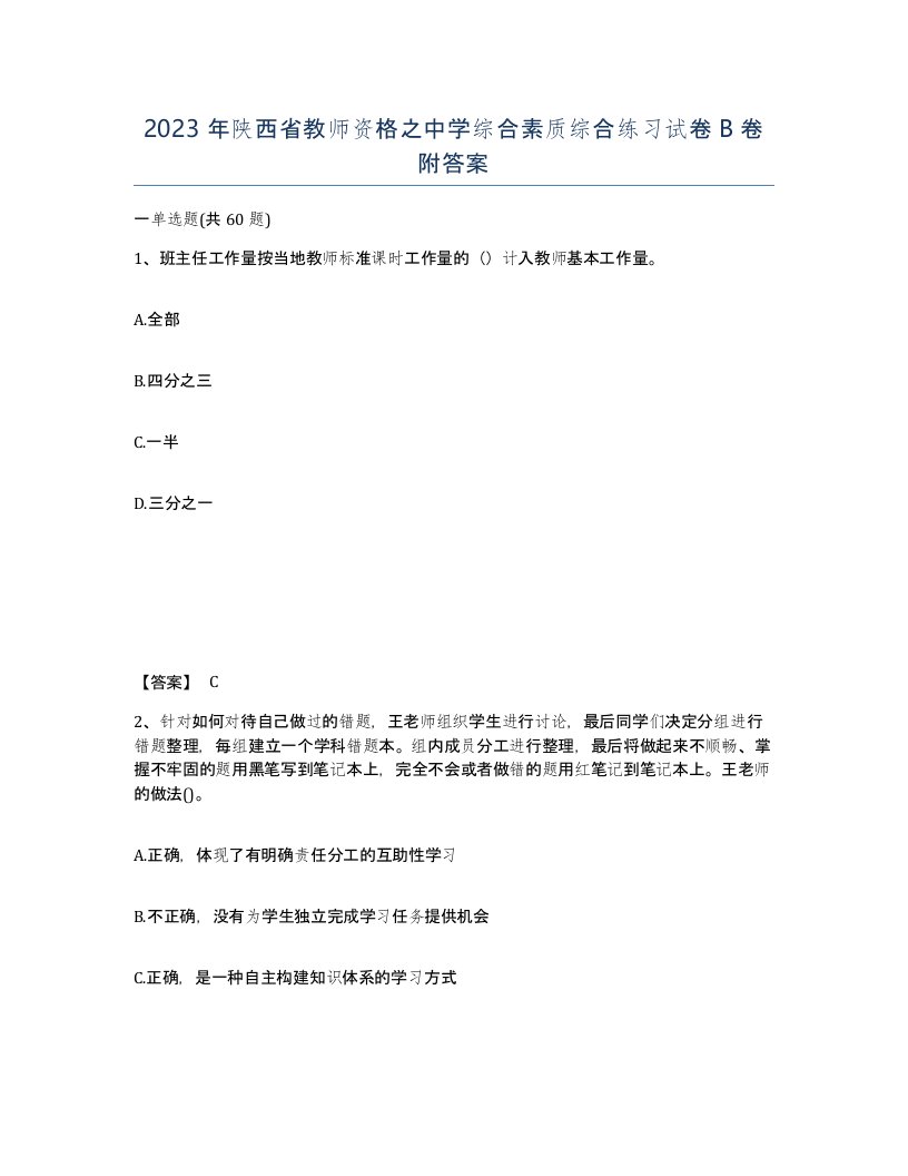 2023年陕西省教师资格之中学综合素质综合练习试卷B卷附答案