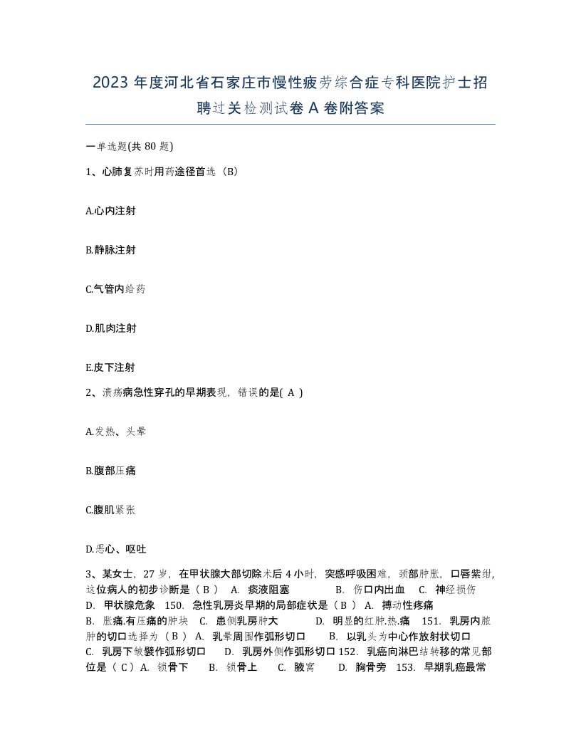 2023年度河北省石家庄市慢性疲劳综合症专科医院护士招聘过关检测试卷A卷附答案