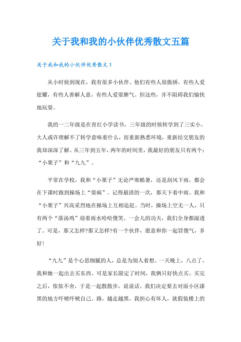 关于我和我的小伙伴优秀散文五篇