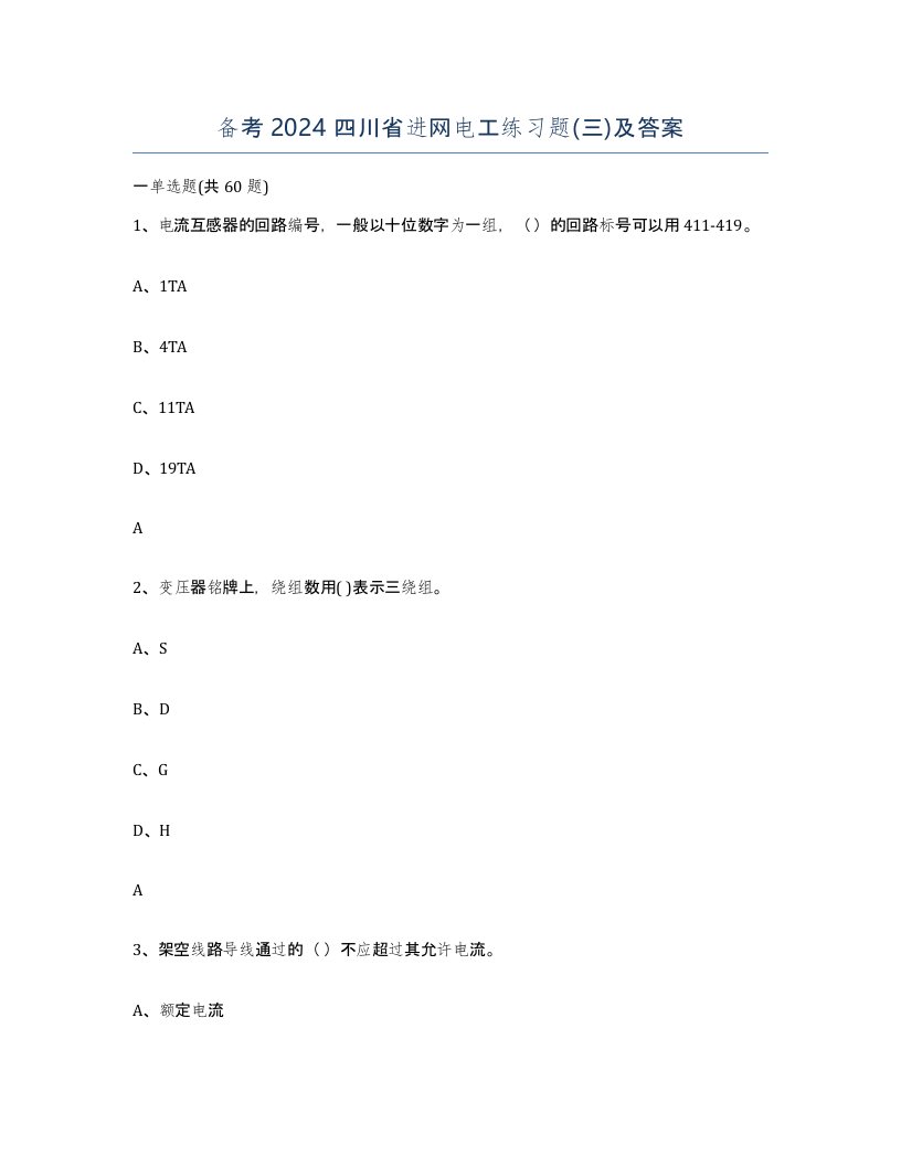 备考2024四川省进网电工练习题三及答案