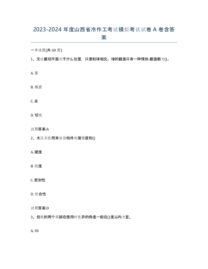 20232024年度山西省冷作工考试模拟考试试卷A卷含答案