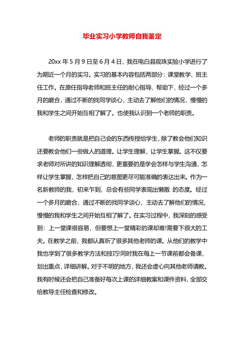 毕业实习小学教师自我鉴定