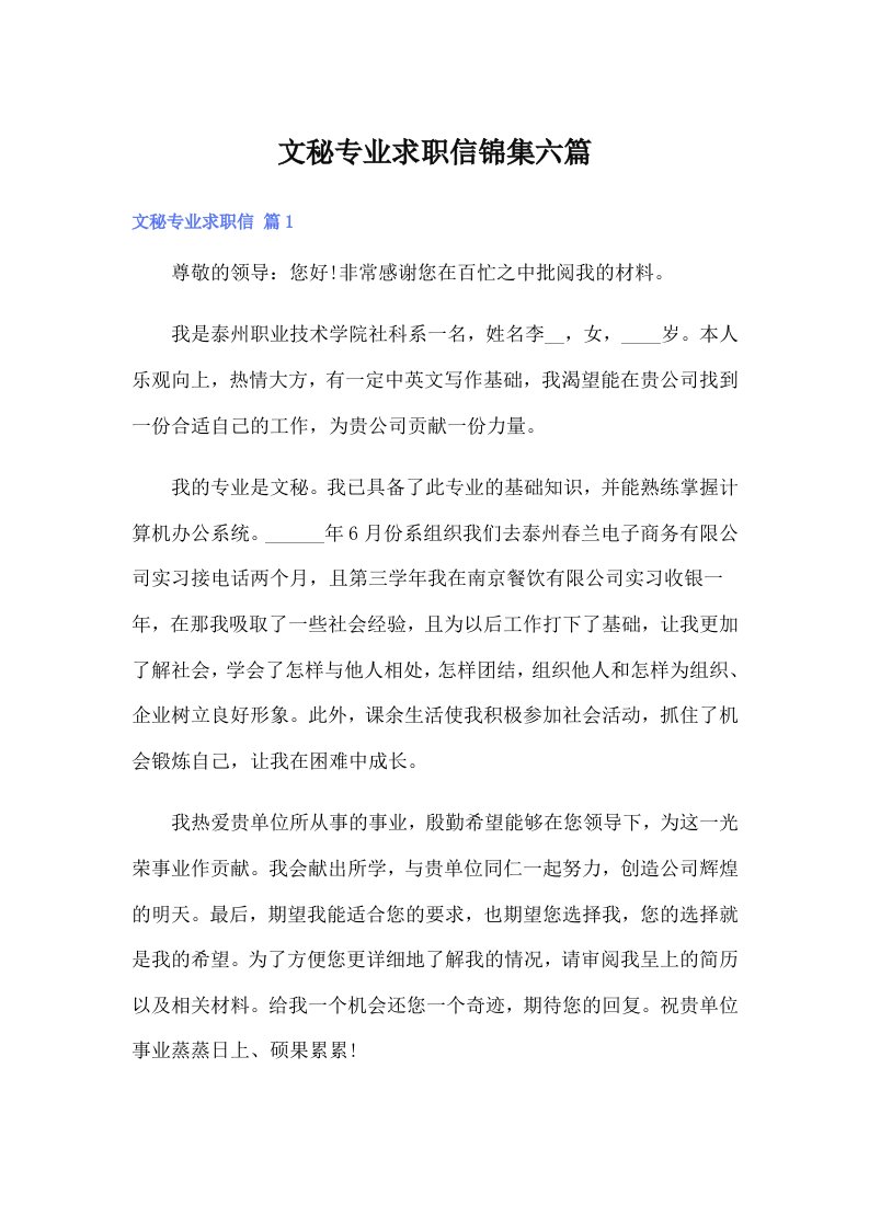 文秘专业求职信锦集六篇