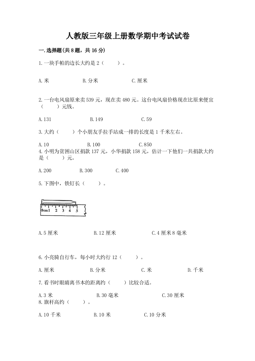 人教版三年级上册数学期中考试试卷附答案（满分必刷）