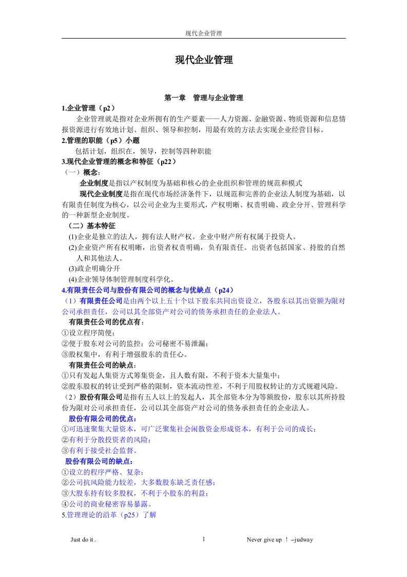 现代企业管理》复习资料