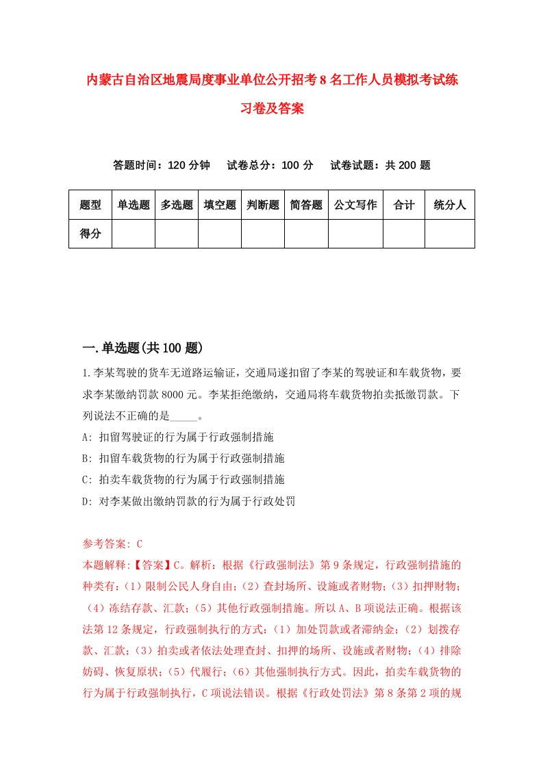 内蒙古自治区地震局度事业单位公开招考8名工作人员模拟考试练习卷及答案第8期