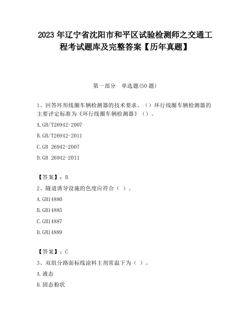 2023年辽宁省沈阳市和平区试验检测师之交通工程考试题库及完整答案【历年真题】