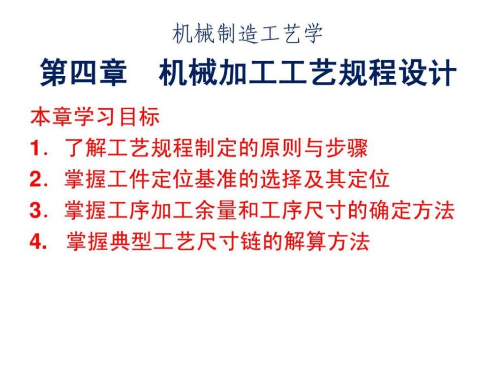 机械制造工艺学工艺规程第4章