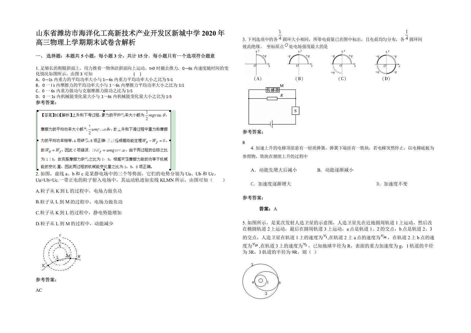 山东省潍坊市海洋化工高新技术产业开发区新城中学2020年高三物理上学期期末试卷含解析