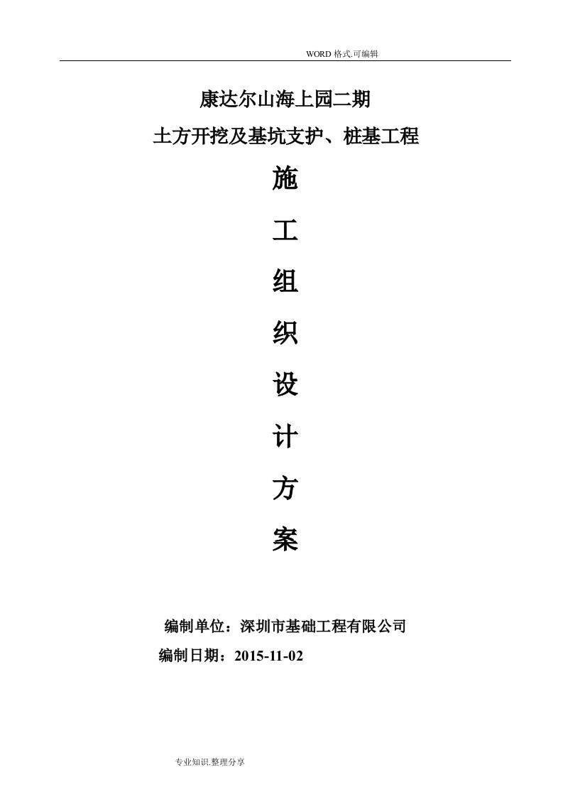 土方开挖和基坑支护、桩基工程施工组织方案