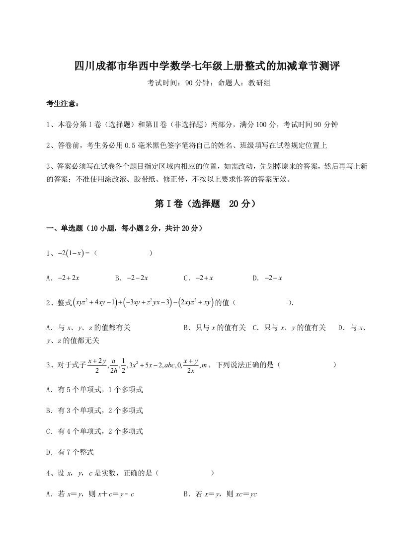 2023年四川成都市华西中学数学七年级上册整式的加减章节测评试题