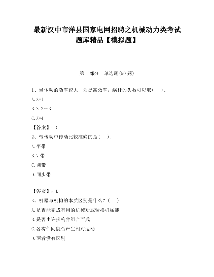 最新汉中市洋县国家电网招聘之机械动力类考试题库精品【模拟题】