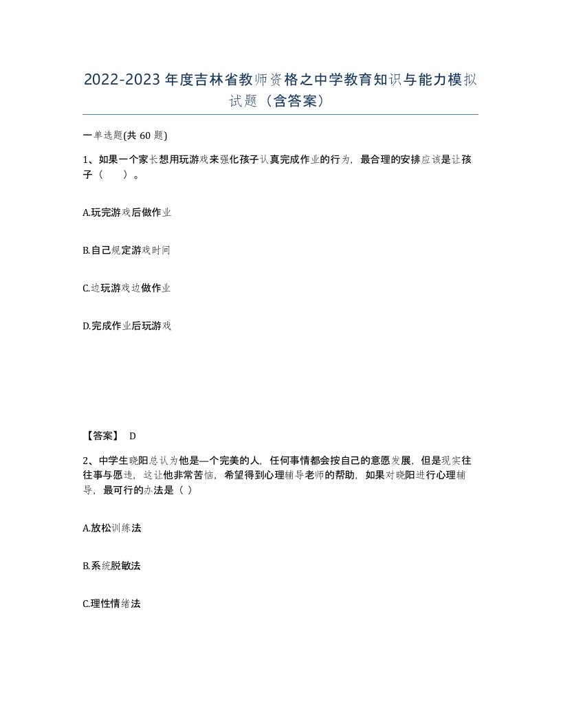 2022-2023年度吉林省教师资格之中学教育知识与能力模拟试题含答案