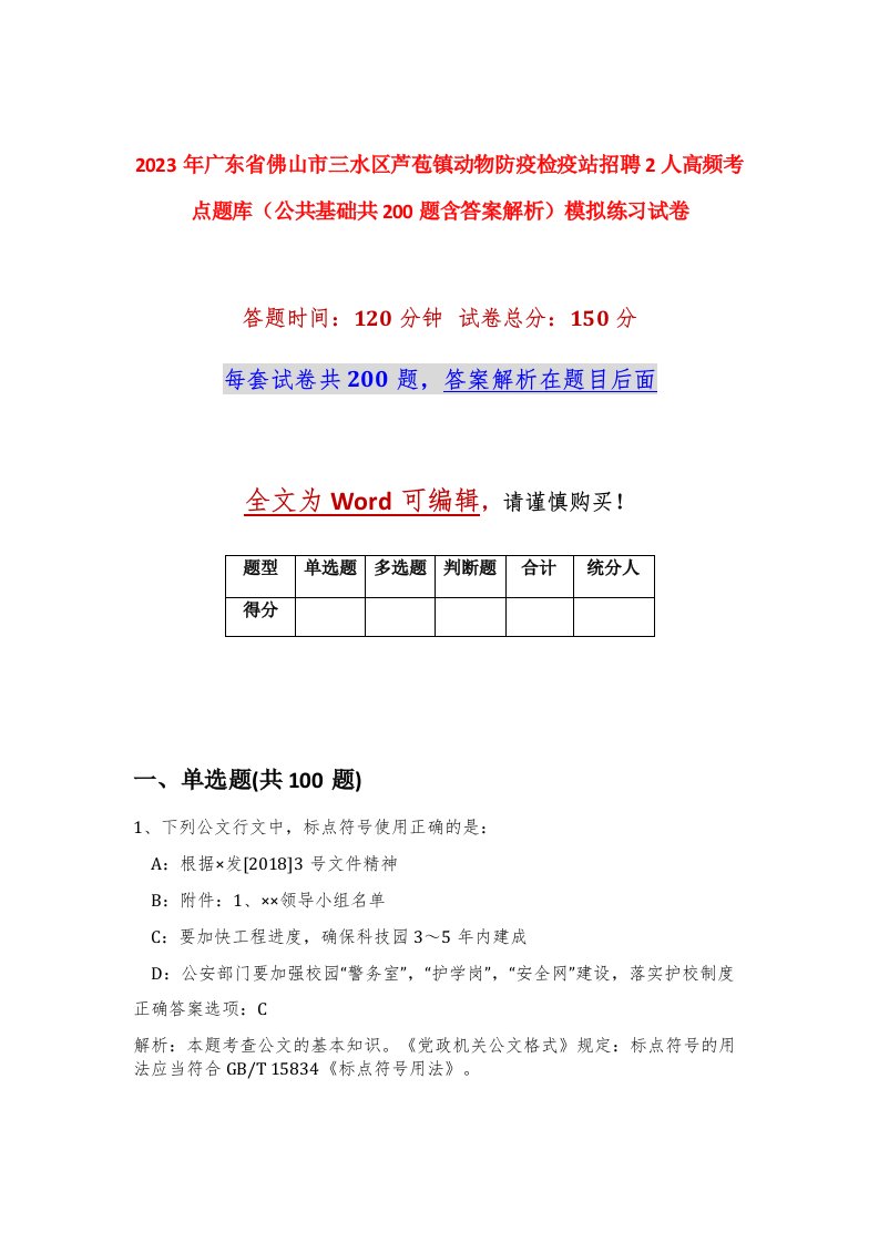 2023年广东省佛山市三水区芦苞镇动物防疫检疫站招聘2人高频考点题库公共基础共200题含答案解析模拟练习试卷