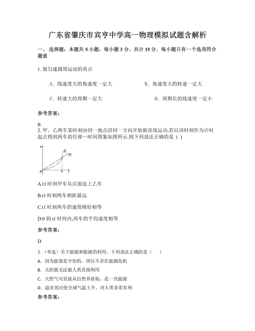 广东省肇庆市宾亨中学高一物理模拟试题含解析