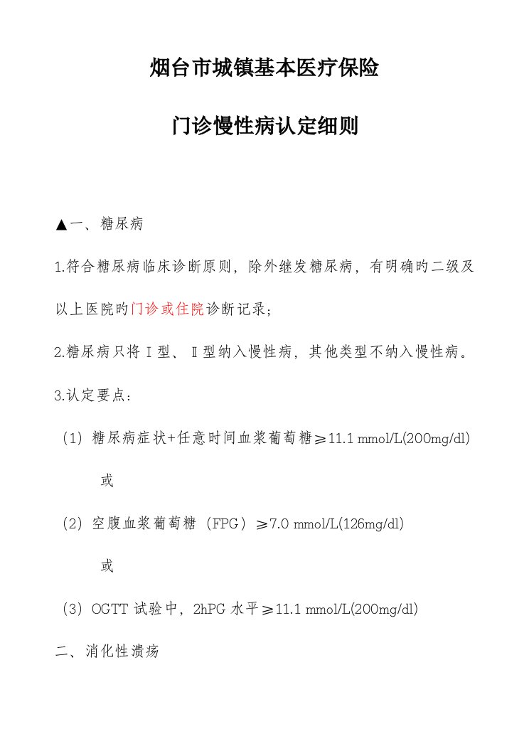 烟台市城镇基本医疗保险门诊慢性病认定细则