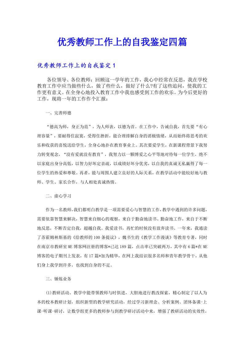 优秀教师工作上的自我鉴定四篇